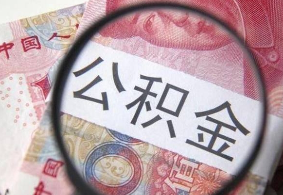公积金是怎么算出来的-平湖公积金代办平台